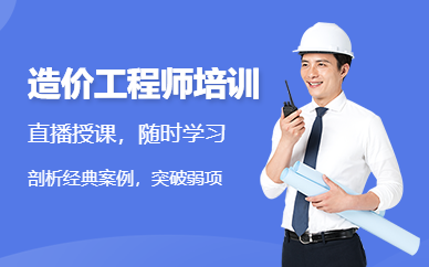 广州造价工程师培训