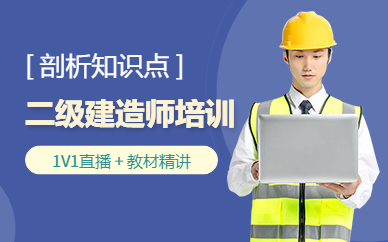 广州二级建造师网上培训