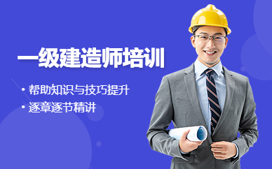 广州一级建造师考试培训班
