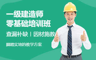 广州一级建造师培训
