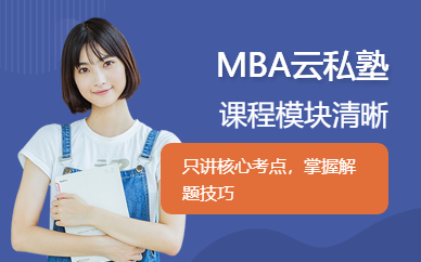 广州环球MBA云私塾
