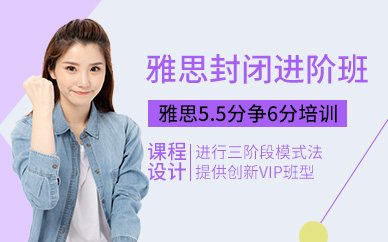 環(huán)球雅思培訓(xùn)封閉班