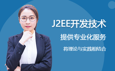 J2EE高级开发技术