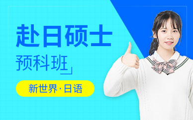 有哪些日語培訓(xùn)班