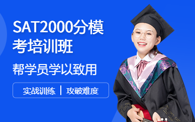 广州环球SAT2000分模考培训班
