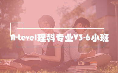 廣州alevel培訓課程