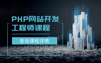 上海PHP网站开发工程师课程
