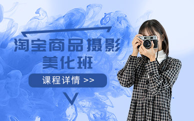 上海淘宝商品摄影美化班