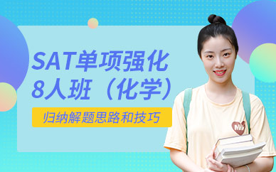 北京sat2化學(xué)培訓(xùn)