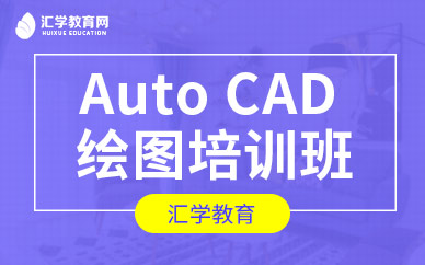 广州Auto CAD 绘图培训班