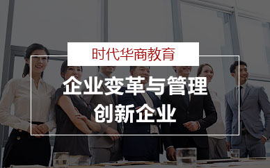广州企业变革与管理创新企业公开课