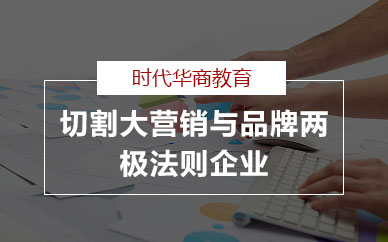 广州切割大营销与品牌两极法则企业公开课