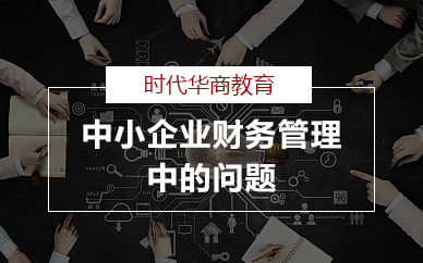 广州中小企业财务管理中的问题及对策企业公开