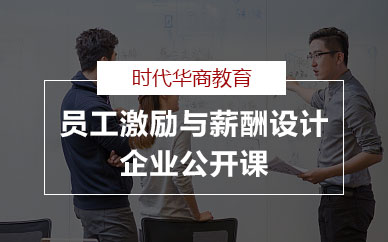广州员工激励与薪酬设计企业公开课