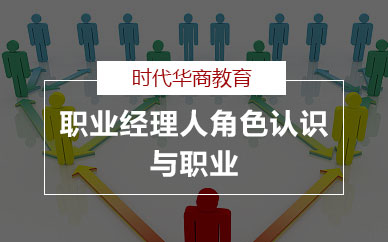 广州职业经理人角色认识与职业素养企业公开课