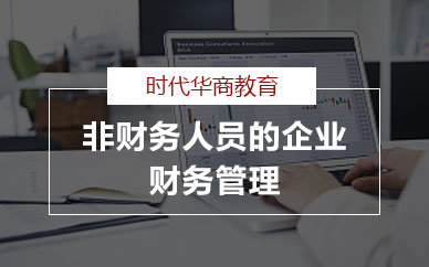 广州非财务人员的企业财务管理企业公开课