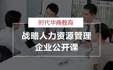广州战略人力资源管理企业公开课
