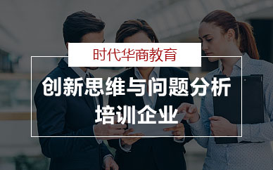 广州创新思维与问题分析培训企业公开课