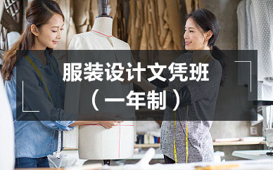 梅州服裝設(shè)計文憑班（一年制）