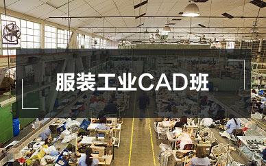 武汉服装工业CAD班