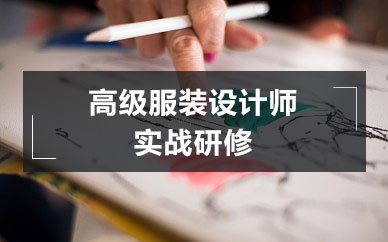 長(zhǎng)沙高級(jí)服裝設(shè)計(jì)師實(shí)戰(zhàn)研修班