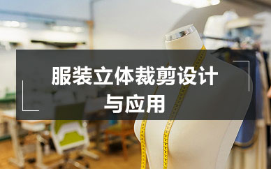 深圳服装立体裁剪设计与应用