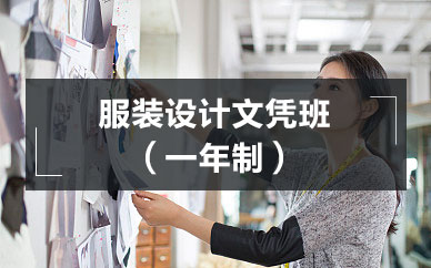 广州服装设计文凭班（一年制）