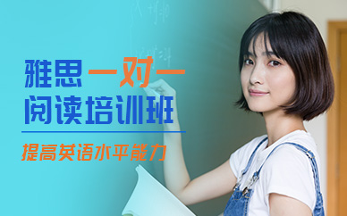深圳環球雅思一對一閱讀培訓班