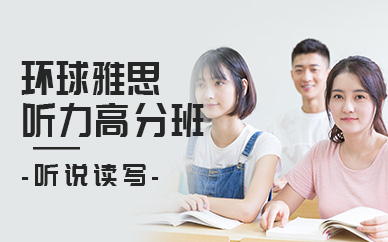 深圳環(huán)球雅思聽力高分班