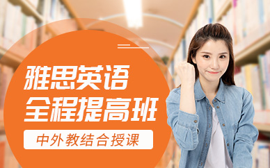 深圳環球雅思英語全程提高班