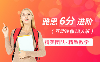 深圳環(huán)球雅思6分進(jìn)階（互動(dòng)迷你18人班）