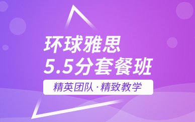 深圳环球雅思5.5分培训套餐班