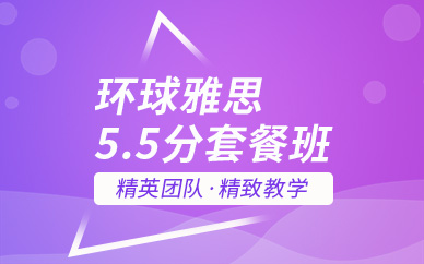 深圳環球雅思5.5分培訓套餐班