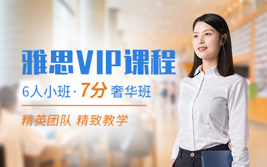 深圳环球雅思VIP6人小班（7分奢华班）