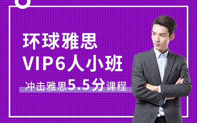 深圳环球雅思VIP6人小班（5.5分班）