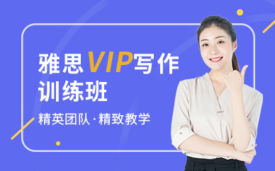 深圳环球雅思VIP写作训练班