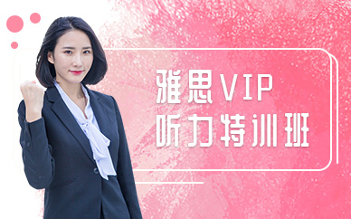 深圳环球雅思VIP听力特训班