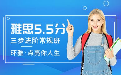 深圳环球雅思5.5分三步进阶常规班