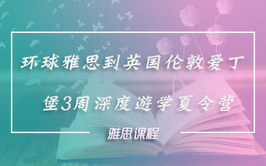 深圳环球雅思到英国伦敦爱丁堡3周深度游学夏令