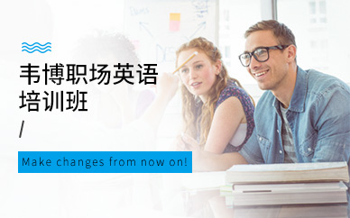 無(wú)錫職場(chǎng)英語(yǔ)培訓(xùn)班