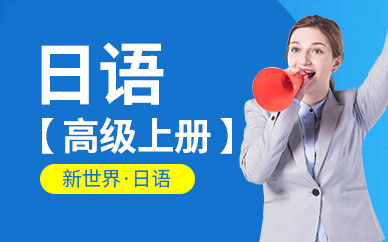 北京新世界日語高級課程