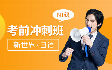 北京新世界日语N1考前冲刺