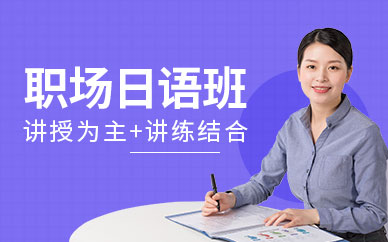 北京新世界職場日語班
