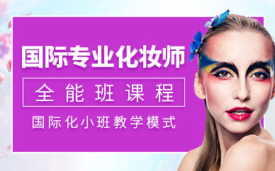 南昌化妝培訓(xùn)學(xué)校