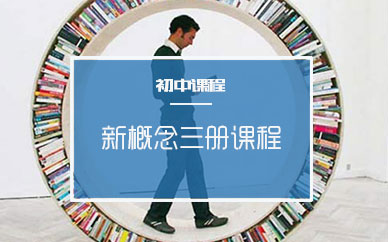 上海新概念三册课程