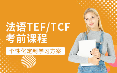 上海法语TEF/TCF考前冲刺班
