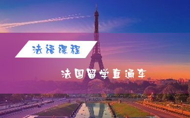 上海法国留学直通车