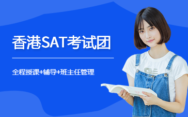 香港SAT考试团