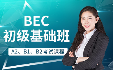 上海bec初级基础班