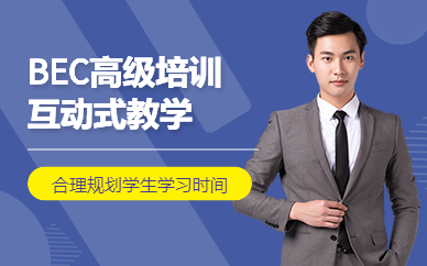 廣州BEC高級(jí)培訓(xùn)班